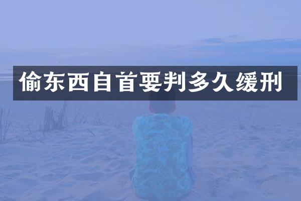 偷东西自首要判多久缓刑