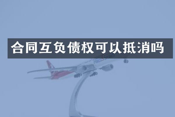 合同互负债权可以抵消吗