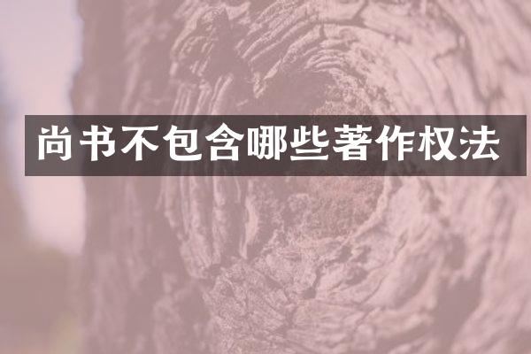尚书不包含哪些著作权法