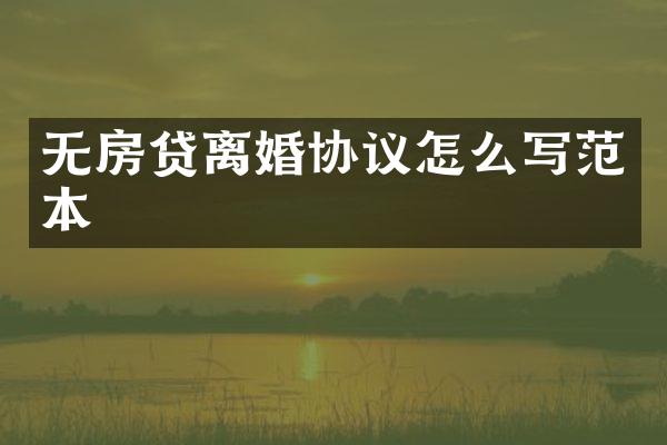 无房贷离婚协议怎么写范本