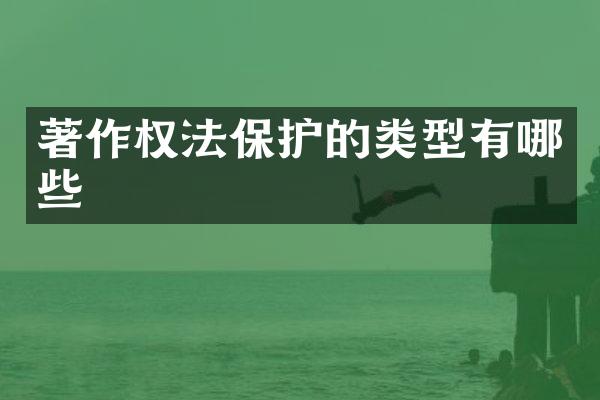 著作权法保护的类型有哪些