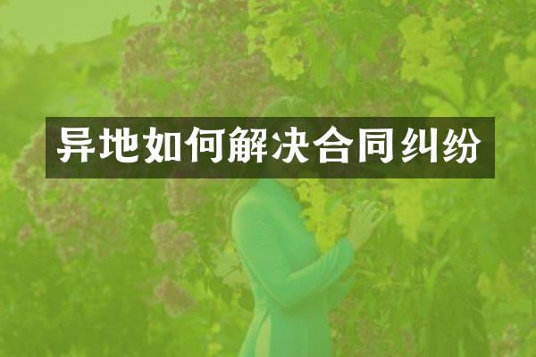 异地如何解决合同纠纷