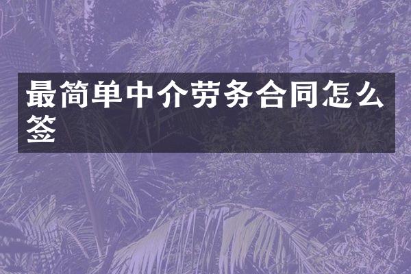 最简单中介劳务合同怎么签