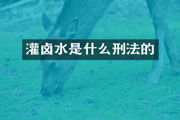灌卤水是什么刑法的