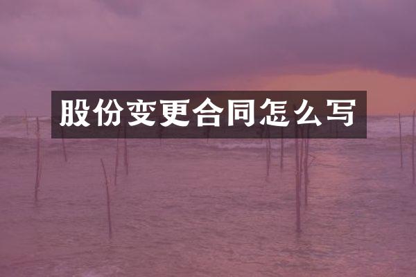 股份变更合同怎么写