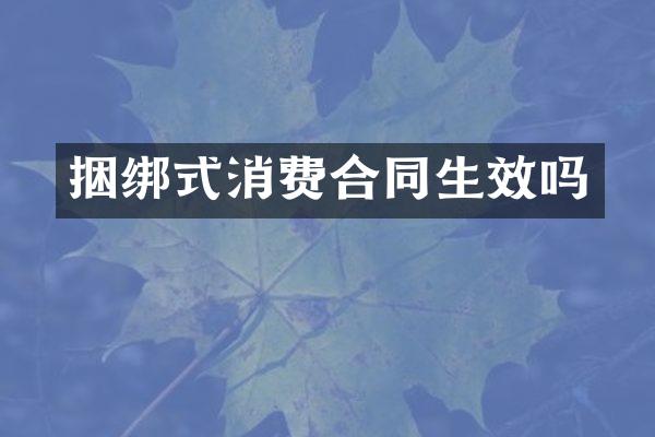 捆绑式消费合同生效吗