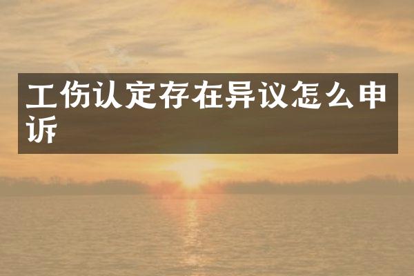 工伤认定存在异议怎么申诉