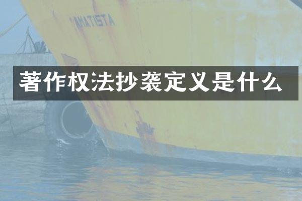著作权法抄袭定义是什么