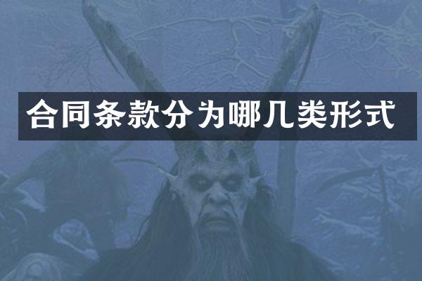 合同条款分为哪几类形式