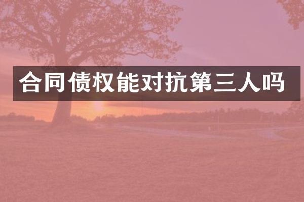 合同债权能对抗第三人吗