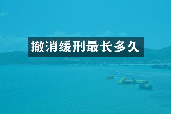 撤消缓刑最长多久