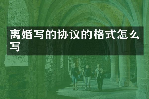 离婚写的协议的格式怎么写