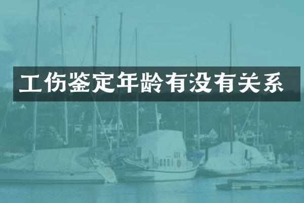 工伤鉴定年龄有没有关系