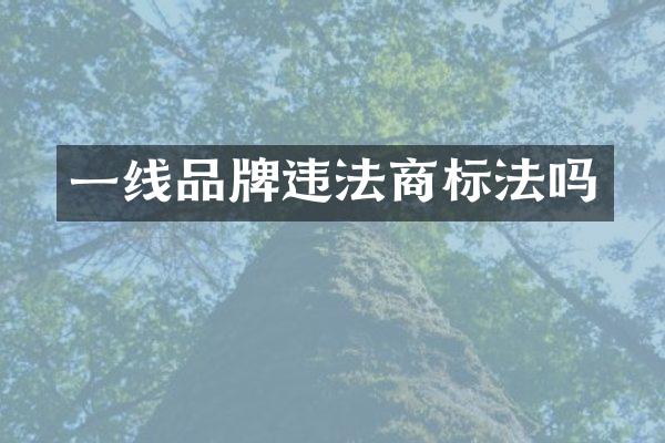 一线品牌违法商标法吗