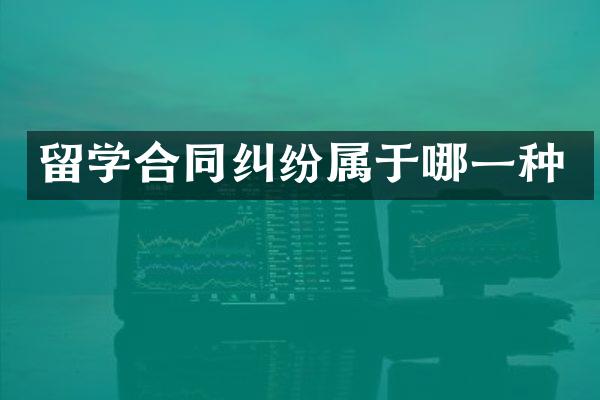 留学合同纠纷属于哪一种