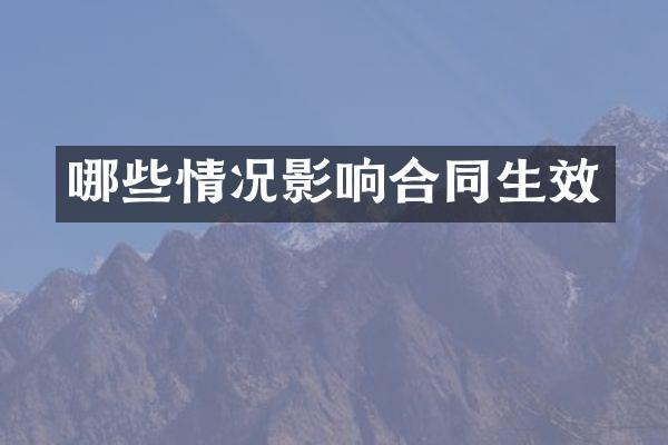 哪些情况影响合同生效