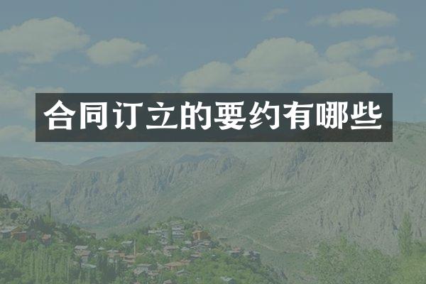 合同订立的要约有哪些