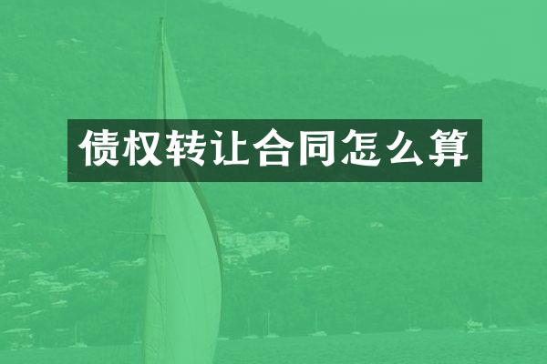 债权转让合同怎么算