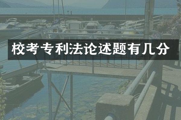 校考专利述题有几分