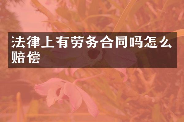 法律上有劳务合同吗怎么赔偿