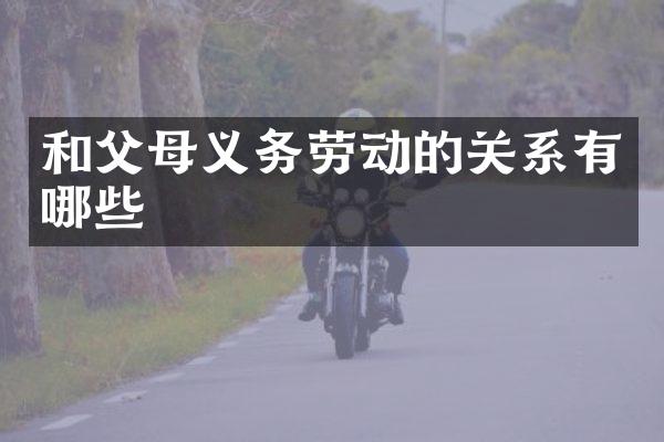 和父母义务劳动的关系有哪些