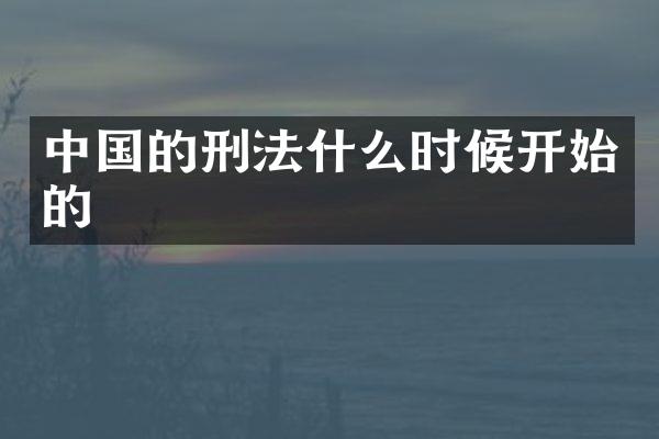 中国的刑法什么时候开始的