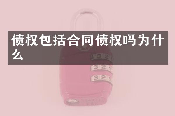 债权包括合同债权吗为什么