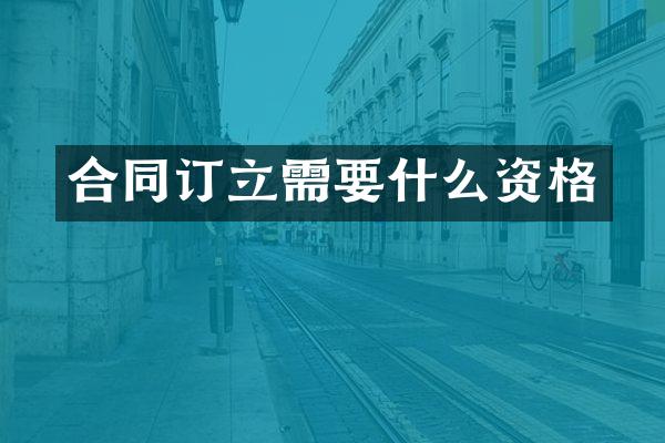 合同订立需要什么资格
