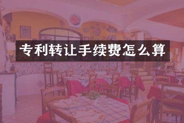 专利转让手续费怎么算