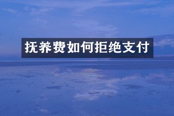 抚养费如何拒绝支付