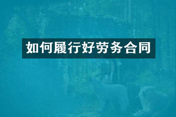 如何履行好劳务合同