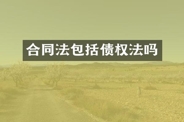 合同法包括债权法吗