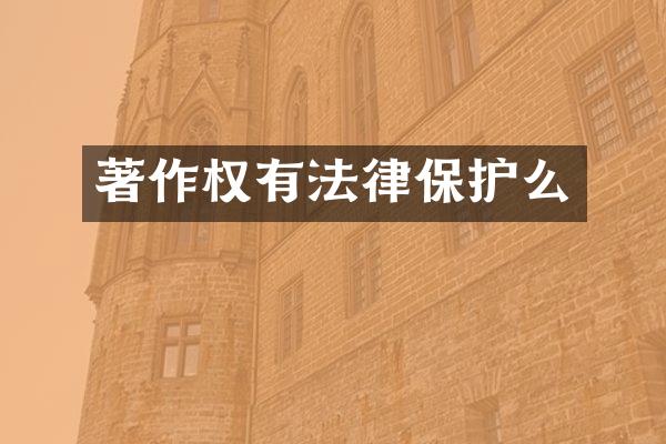 著作权有法律保护么