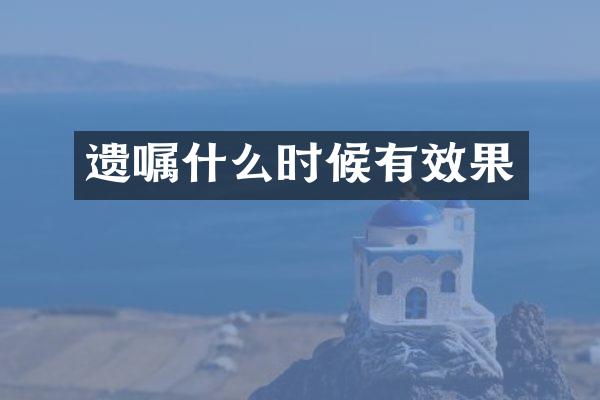 遗嘱什么时候有效果