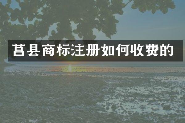 莒县商标注册如何收费的