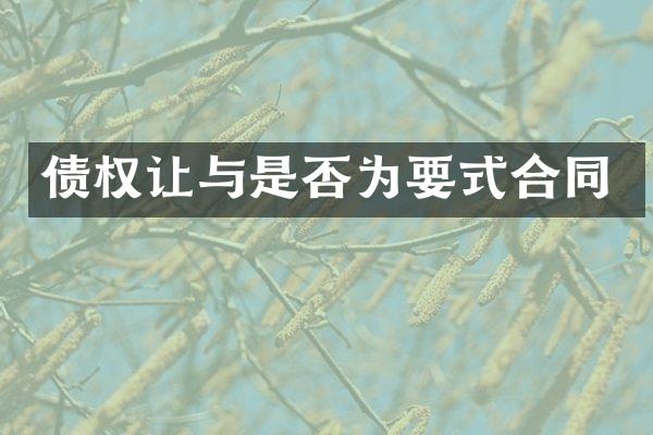 债权让与是否为要式合同