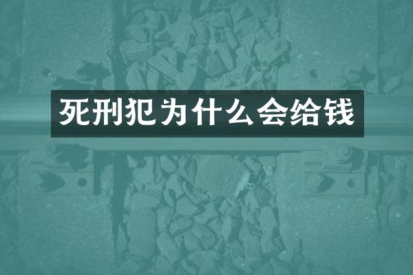 死刑犯为什么会给钱