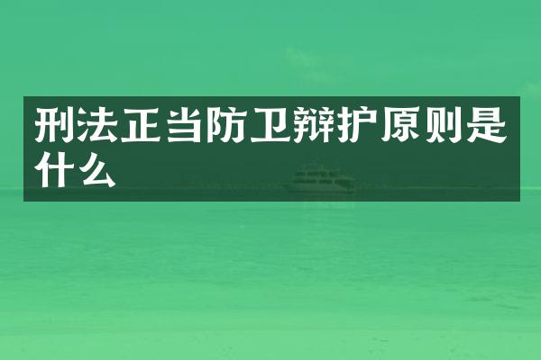 刑法正当防卫辩护原则是什么