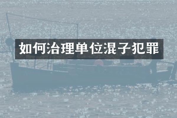 如何治理单位混子犯罪