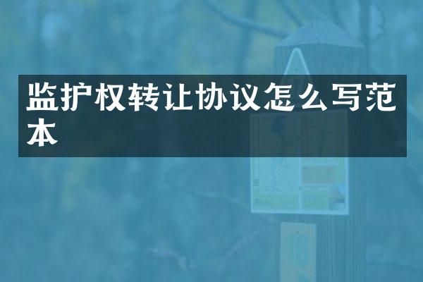 监护权转让协议怎么写范本