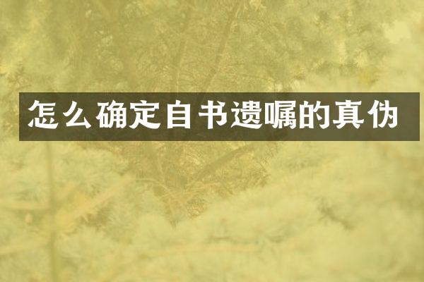 怎么确定自书遗嘱的真伪