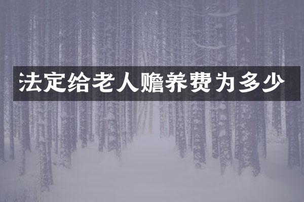 法定给老人赡养费为多少