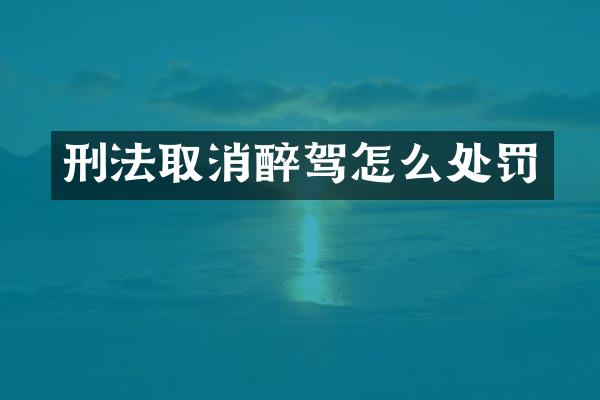 刑法取消醉驾怎么处罚