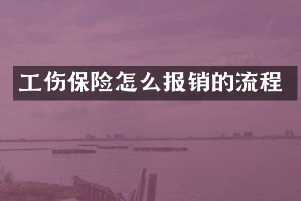 工伤保险怎么报销的流程