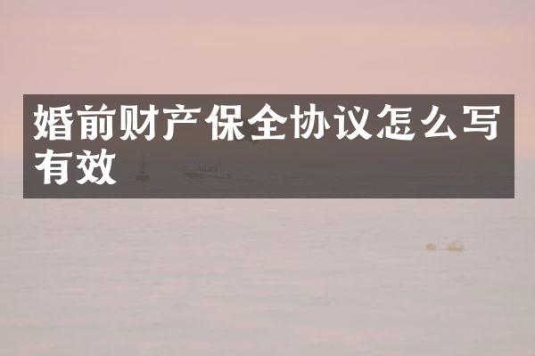 婚前财产保全协议怎么写有效