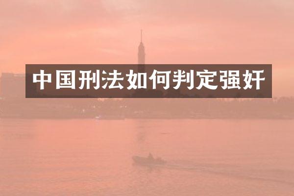 中国刑法如何判定
