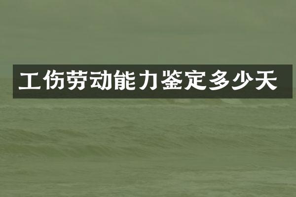 工伤劳动能力鉴定多少天