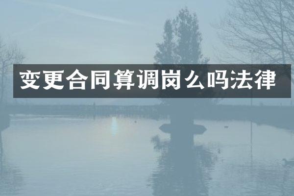 变更合同算调岗么吗法律