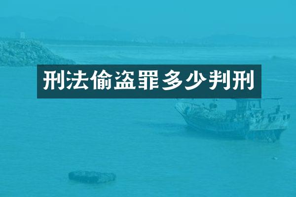 刑法偷盗罪多少判刑