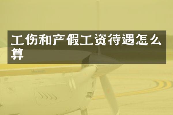 工伤和产假工资待遇怎么算